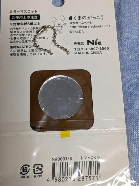 くまの学校ミラーボールチェーン < ホビー くまの学校ミラーボールチェーン < ホビーの