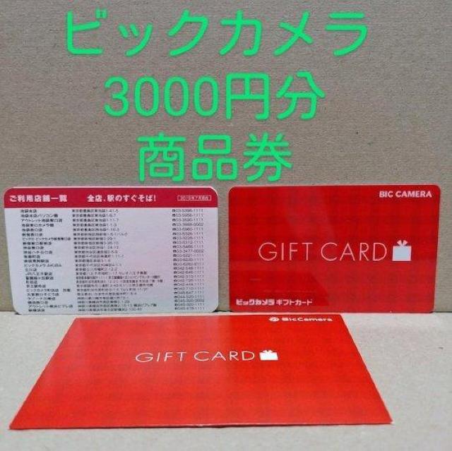 ビックカメラ商品券 3000円分 < チケット/金券 ビックカメラ商品券 3000円分 < チケット/金券の