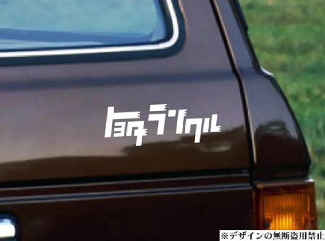 ランクルステッカー中)旧トヨタロゴマーク風北米luxury高速有鉛シグナス世田谷ベース < 自動車/バイク ランクルステッカー中)旧トヨタロゴマーク風北米luxury高速有鉛シグナス世田谷ベース < 自動車/バイク