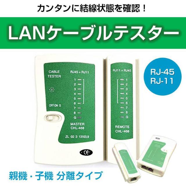 LANケーブルテスター 親機/子機分離タイプ RJ45 RJ11対応 LANテスター LANチェッカー 簡単 自作工具 ネット < PC本体/周辺機器  LANケーブルテスター 親機/子機分離タイプ RJ45 RJ11対応 LANテスター LANチェッカー 簡単 自作工具 ネット  < PC本体/周辺機器の