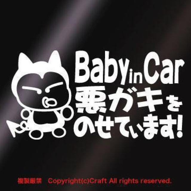Baby in Car悪ガキをのせています!/ステッカー(白) < 自動車/バイク Baby in Car悪ガキをのせています!/ステッカー(白) < 自動車/バイク