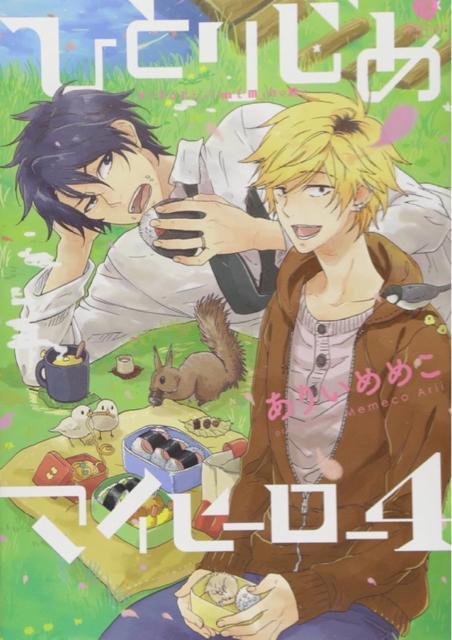 肢߂߂@ЂƂ肶߃}Cq[[ 4   Aj/R~bN/LN^[ 