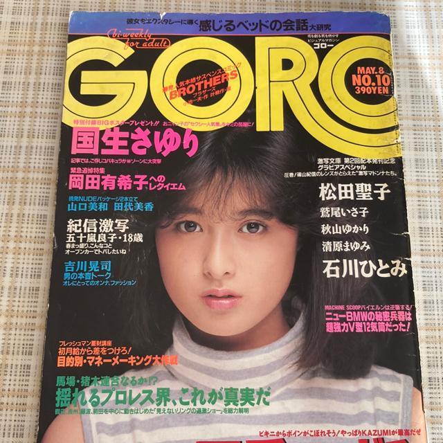 雑誌 GORO / 昭和61年5月10日号 国生さゆり、可愛かずみ、松田聖子 ほか < タレントグッズ  雑誌 GORO / 昭和61年5月10日号 国生さゆり、可愛かずみ、松田聖子 ほか  < タレントグッズの