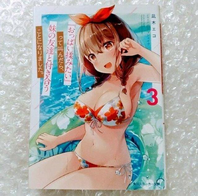 文庫「『おっぱい揉みたい』って叫んだら、妹の友達と付き合うことになりました。 3 < 本/雑誌  文庫「『おっぱい揉みたい』って叫んだら、妹の友達と付き合うことになりました。 3  < 本/雑誌の