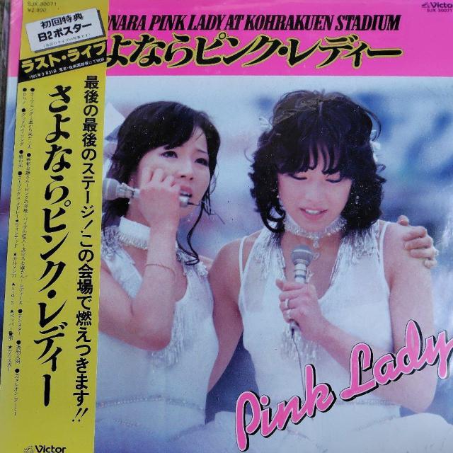 ピンク・レディー LP盤 さよならピンク・レディー 帯付 < CD/DVD/ビデオ ピンク・レディー LP盤 さよならピンク・レディー 帯付 < CD/DVD/ビデオの