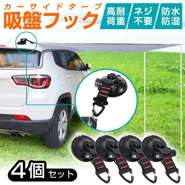 カーサイドタープ 吸盤 フック 4個セット 強力 吸着 固定 車 テント キャンプ 海 アウトドア 高耐荷重 防水 防湿 持ち運び < インテリア/ライフ カーサイドタープ 吸盤 フック 4個セット 強力 吸着 固定 車 テント キャンプ 海 アウトドア 高耐荷重 防水 防湿 持ち運び < インテリア/ライフの