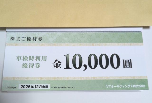VTホールディング株主優待券 車検時利用優待券 10,000円 利用期限2026年12月末 < チケット/金券 VTホールディング株主優待券 車検時利用優待券 10,000円 利用期限2026年12月末 < チケット/金券の