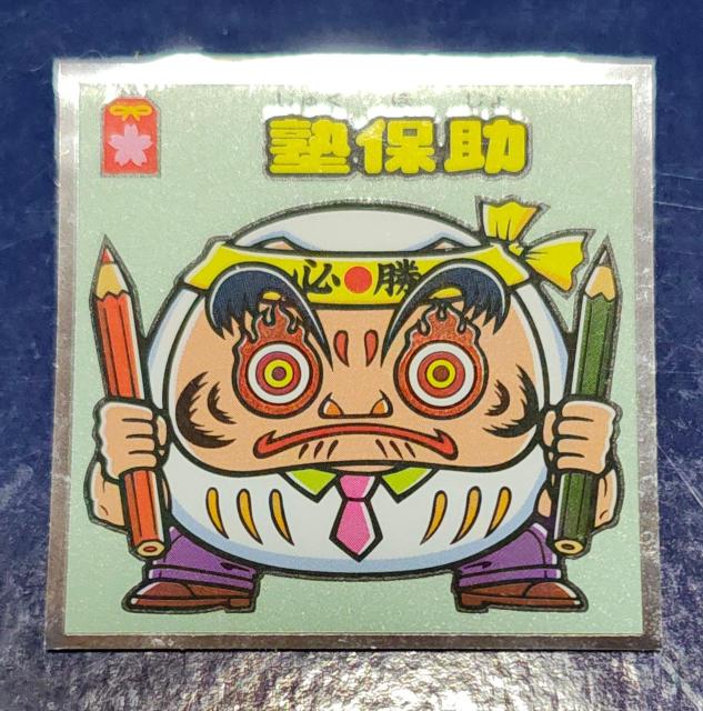 ビックリマン 塾保助 < ホビー ビックリマン 塾保助 < ホビーの