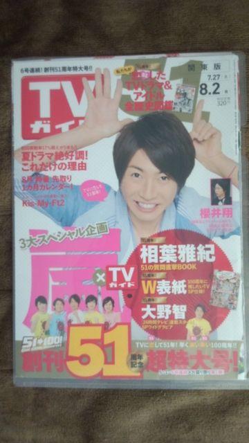 嵐〓TVガイド〓2013年8月2日号〓切り抜き〓相葉くん新聞インタビュー < タレントグッズ 嵐〓TVガイド〓2013年8月2日号〓切り抜き〓相葉くん新聞インタビュー < タレントグッズの