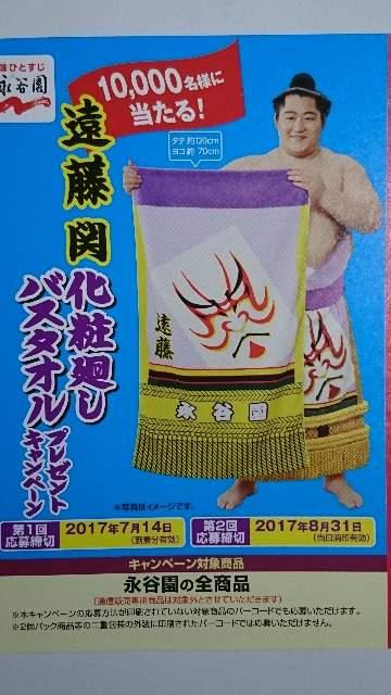 当選品◯永谷園 遠藤関 化粧廻しバスタオル◯非売品 < ホビー  当選品◯永谷園 遠藤関 化粧廻しバスタオル◯非売品 < ホビーの
