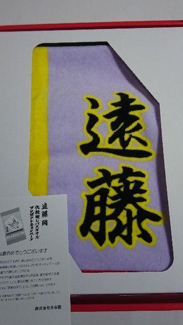 当選品◯永谷園 遠藤関 化粧廻しバスタオル◯非売品 < ホビー  当選品◯永谷園 遠藤関 化粧廻しバスタオル◯非売品 < ホビーの