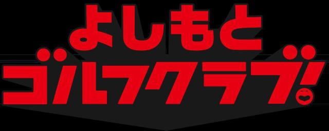 ☆よしもとゴルフ倶楽部☆ゴルフボール ☆6個セット 新品 < レジャー/スポーツ  ☆よしもとゴルフ倶楽部☆ゴルフボール ☆6個セット 新品 < レジャー/スポーツの