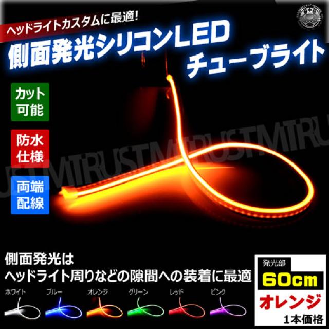 側面発光 シリコン チューブ ライト 60cm オレンジ 1本 ファイバー テープ エムトラ < 自動車/バイク 側面発光 シリコン チューブ ライト 60cm オレンジ 1本 ファイバー テープ エムトラ < 自動車/バイク