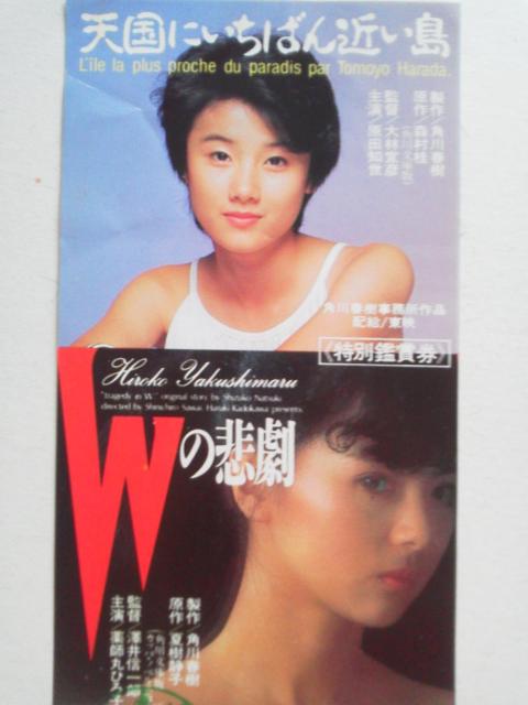 薬師丸ひろ子 Wの悲劇/原田知世 天国にいちばん近い島 映画半券 < タレントグッズ  薬師丸ひろ子 Wの悲劇/原田知世 天国にいちばん近い島 映画半券  < タレントグッズの
