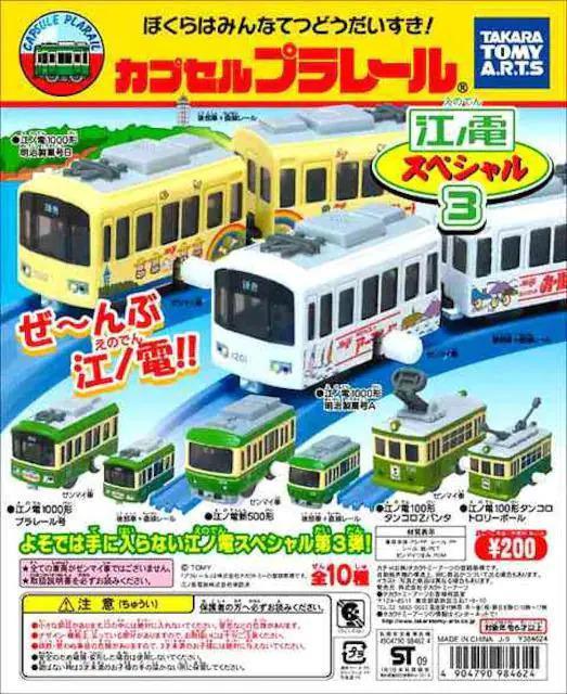 カプセルプラレール 江ノ電 1000形 明治製菓号A セット 【江ノ電スペシャル3】 ★タカラトミーアーツ★ < ホビー  カプセルプラレール 江ノ電 1000形 明治製菓号A セット 【江ノ電スペシャル3】 ★タカラトミーアーツ★ < ホビーの