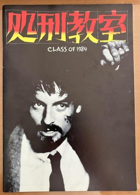 「処刑教室」当時モノのパンフレット < ホビー  「処刑教室」当時モノのパンフレット  < ホビーの