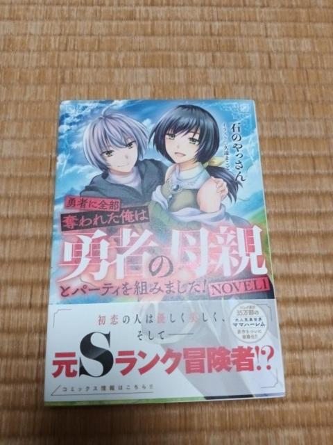 勇者に全部奪われた俺は勇者の母親とパーティを組みました!1巻 小説 ノベル 久遠まこと < 本/雑誌 勇者に全部奪われた俺は勇者の母親とパーティを組みました!1巻 小説 ノベル 久遠まこと < 本/雑誌の