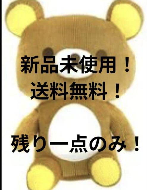 〜断捨離セール価格〜 リラックマ BIG ぬいぐるみ 新品未使用 < おもちゃ 〜断捨離セール価格〜 リラックマ BIG ぬいぐるみ 新品未使用 < おもちゃの