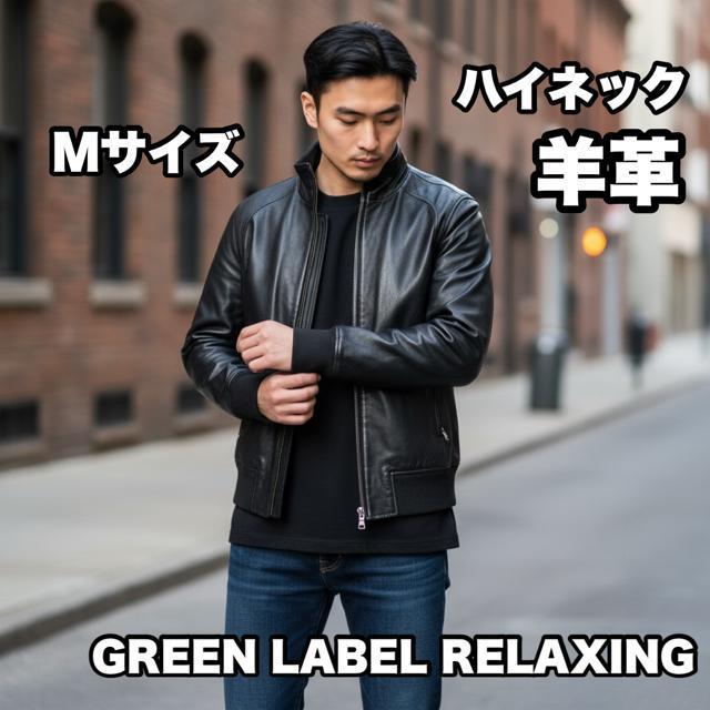 グリーンレーベルリラクシング 羊革 シングル ライダースジャケット 革ジャン Mサイズ A-2 フライトジャケット ハイネック < 男性ファッション  グリーンレーベルリラクシング 羊革 シングル ライダースジャケット 革ジャン Mサイズ A-2 フライトジャケット ハイネック  < 男性ファッションの