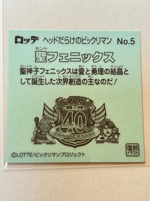 ヘッドだらけのビックリマン★No.5 聖フェニックス < ホビー ヘッドだらけのビックリマン★No.5 聖フェニックス < ホビーの