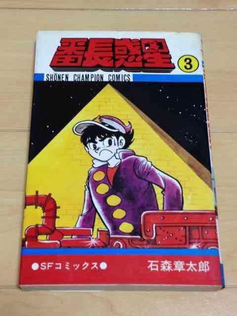 ★番長惑星 3巻★石森章太郎 < アニメ/コミック/キャラクター  ★番長惑星 3巻★石森章太郎  < アニメ/コミック/キャラクターの