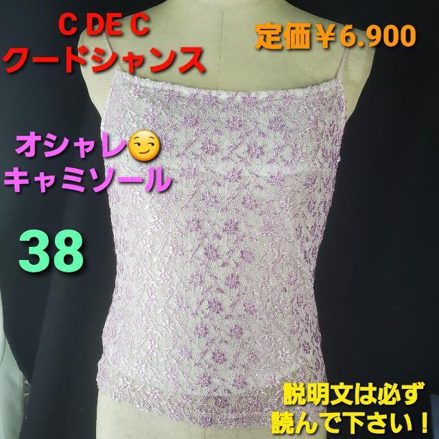 定価¥6.900★クードシャンス★可愛い!キャミソール★38★ < ブランド 定価¥6.900★クードシャンス★可愛い!キャミソール★38★ < ブランドの