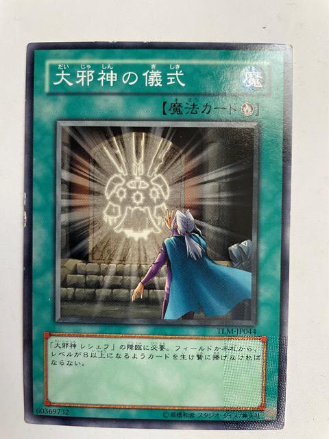 遊戯王【魔・大邪神の儀式】 < トレーディングカード 遊戯王【魔・大邪神の儀式】 < トレーディングカードの