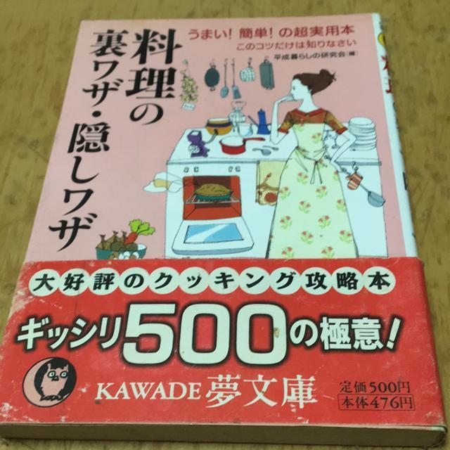 料理の裏ワザ・隠しワザ 平成暮らしの研究会 < 本/雑誌 料理の裏ワザ・隠しワザ 平成暮らしの研究会 < 本/雑誌の