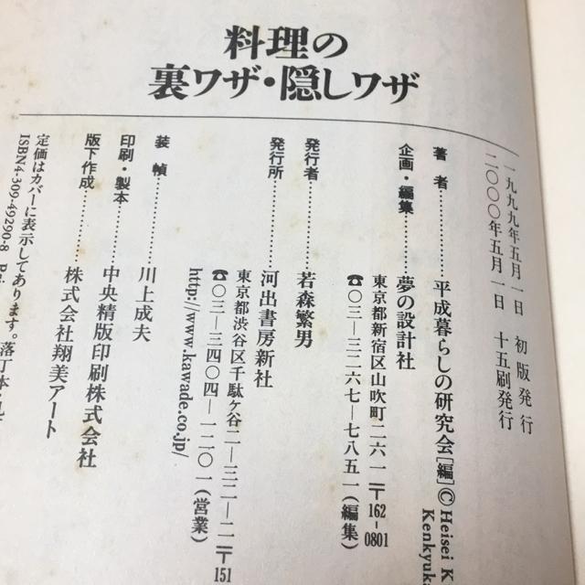 料理の裏ワザ・隠しワザ 平成暮らしの研究会 < 本/雑誌 料理の裏ワザ・隠しワザ 平成暮らしの研究会 < 本/雑誌の