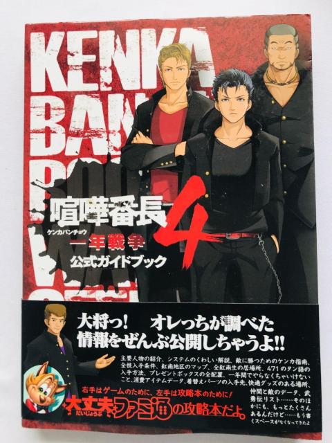喧嘩番長4 一年戦争 公式ガイドブック 攻略本 初版 帯 Kenka Bancho 4 Official Guide Book < ゲーム本体/ソフト 喧嘩番長4 一年戦争 公式ガイドブック 攻略本 初版 帯 Kenka Bancho 4 Official Guide Book < ゲーム本体/ソフトの