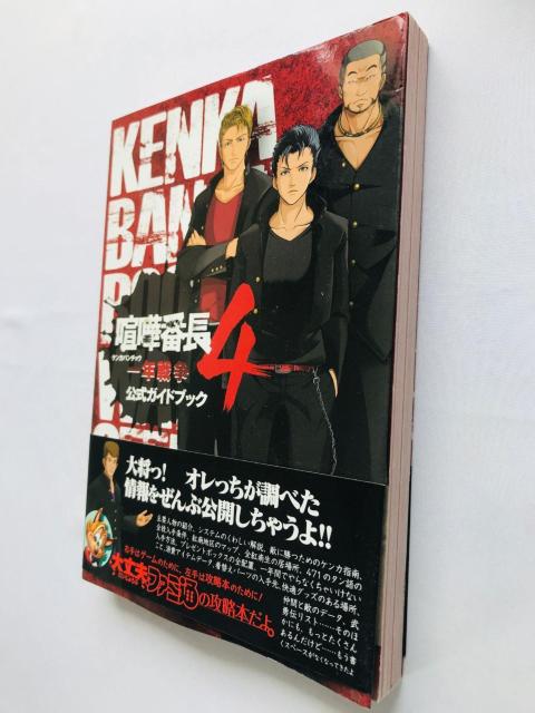 喧嘩番長4 一年戦争 公式ガイドブック 攻略本 初版 帯 Kenka Bancho 4 Official Guide Book < ゲーム本体/ソフト 喧嘩番長4 一年戦争 公式ガイドブック 攻略本 初版 帯 Kenka Bancho 4 Official Guide Book < ゲーム本体/ソフトの