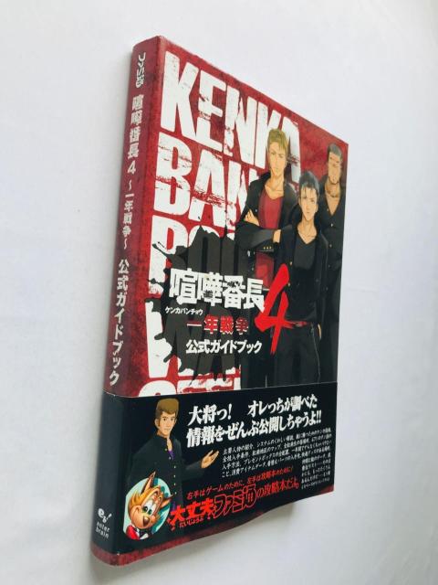 喧嘩番長4 一年戦争 公式ガイドブック 攻略本 初版 帯 Kenka Bancho 4 Official Guide Book < ゲーム本体/ソフト 喧嘩番長4 一年戦争 公式ガイドブック 攻略本 初版 帯 Kenka Bancho 4 Official Guide Book < ゲーム本体/ソフトの