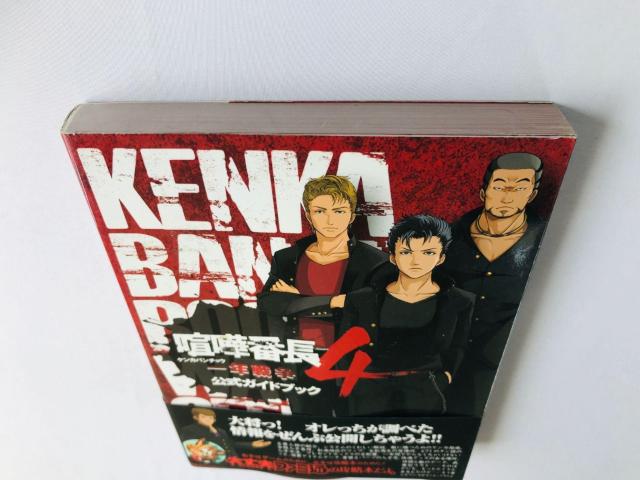 喧嘩番長4 一年戦争 公式ガイドブック 攻略本 初版 帯 Kenka Bancho 4 Official Guide Book < ゲーム本体/ソフト 喧嘩番長4 一年戦争 公式ガイドブック 攻略本 初版 帯 Kenka Bancho 4 Official Guide Book < ゲーム本体/ソフトの