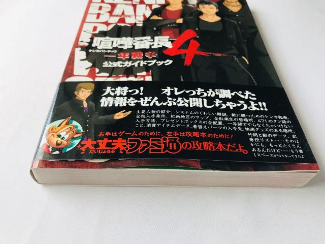 喧嘩番長4 一年戦争 公式ガイドブック 攻略本 初版 帯 Kenka Bancho 4 Official Guide Book < ゲーム本体/ソフト 喧嘩番長4 一年戦争 公式ガイドブック 攻略本 初版 帯 Kenka Bancho 4 Official Guide Book < ゲーム本体/ソフトの