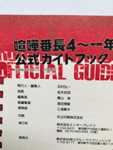 喧嘩番長4 一年戦争 公式ガイドブック 攻略本 初版 帯 Kenka Bancho 4 Official Guide Book < ゲーム本体/ソフト 喧嘩番長4 一年戦争 公式ガイドブック 攻略本 初版 帯 Kenka Bancho 4 Official Guide Book < ゲーム本体/ソフトの