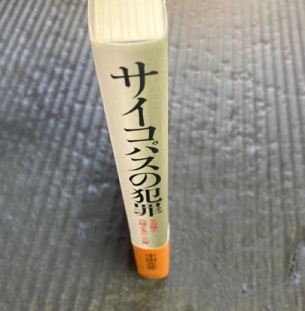 �y�P�s�{�z�T�C�R�p�X�̔ƍ�: ���ٌ�m�R�萳�F�̐S�̈Ł@���c ���F �� �{/�G���� 