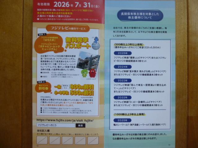 フジメディアホールディングス 株主優待冊子 鴨川シーワールド/神戸須磨シーワールド割引、フジテレビ無料見学等 < チケット/金券 フジメディアホールディングス 株主優待冊子 鴨川シーワールド/神戸須磨シーワールド割引、フジテレビ無料見学等 < チケット/金券の