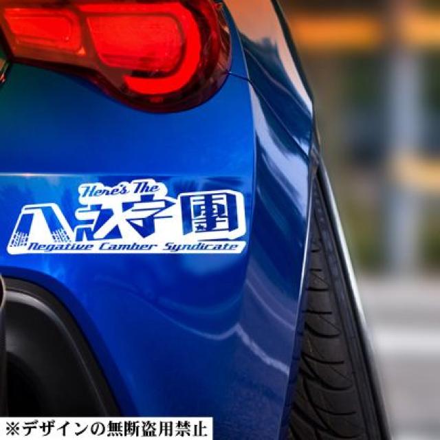 八之字團参上!ステッカー大シャコタン街道レーサーillest族車SlammedSociety < 自動車/バイク 八之字團参上!ステッカー大シャコタン街道レーサーillest族車SlammedSociety < 自動車/バイク