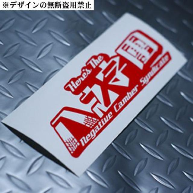 八之字團参上!ステッカー大シャコタン街道レーサーillest族車SlammedSociety < 自動車/バイク 八之字團参上!ステッカー大シャコタン街道レーサーillest族車SlammedSociety < 自動車/バイク