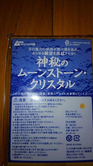 ムー付録 神秘のムーンストーン・クリスタル < ホビー  ムー付録 神秘のムーンストーン・クリスタル  < ホビーの