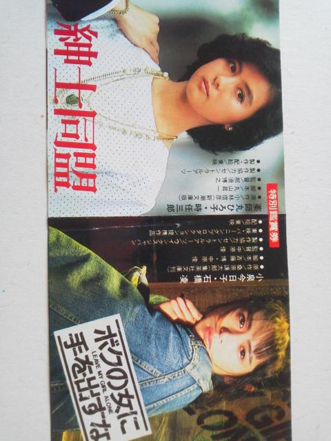 薬師丸ひろ子 紳士同盟/小泉今日子 ボクの女に手を出すな 映画半券 < タレントグッズ 薬師丸ひろ子 紳士同盟/小泉今日子 ボクの女に手を出すな 映画半券 < タレントグッズの