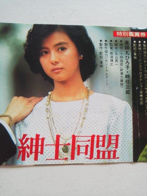 薬師丸ひろ子 紳士同盟/小泉今日子 ボクの女に手を出すな 映画半券 < タレントグッズ 薬師丸ひろ子 紳士同盟/小泉今日子 ボクの女に手を出すな 映画半券 < タレントグッズの