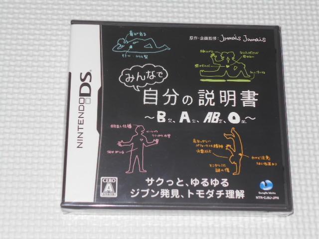 DS★みんなで自分の説明書 B型、A型、AB型、O型★新品未開封 < ゲーム本体/ソフト  DS★みんなで自分の説明書 B型、A型、AB型、O型★新品未開封  < ゲーム本体/ソフトの