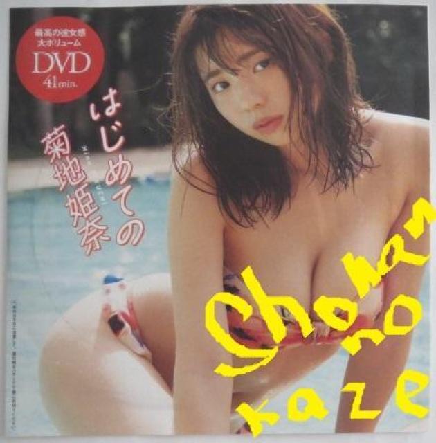 現役女子大生アイドル「菊池姫奈」さんの単独未開封DVD < タレントグッズ  現役女子大生アイドル「菊池姫奈」さんの単独未開封DVD < タレントグッズの