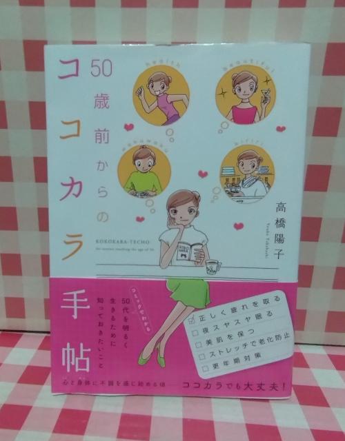 「50歳前からのココカラ手帖」高橋陽子 < 本/雑誌 「50歳前からのココカラ手帖」高橋陽子 < 本/雑誌の