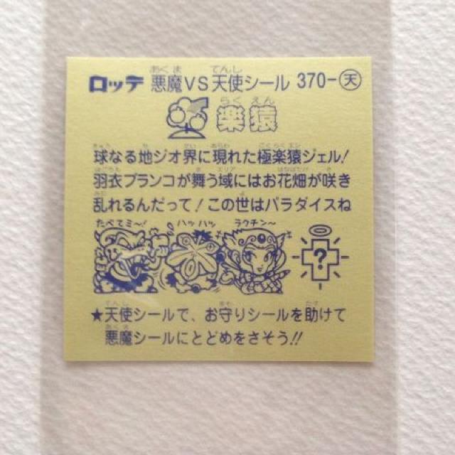 ビックリマン 第32弾 370-天 楽猿 < ホビー ビックリマン 第32弾 370-天 楽猿 < ホビーの