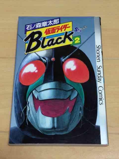 ★仮面ライダーBlack 2巻★石ノ森章太郎 < アニメ/コミック/キャラクター  ★仮面ライダーBlack 2巻★石ノ森章太郎  < アニメ/コミック/キャラクターの
