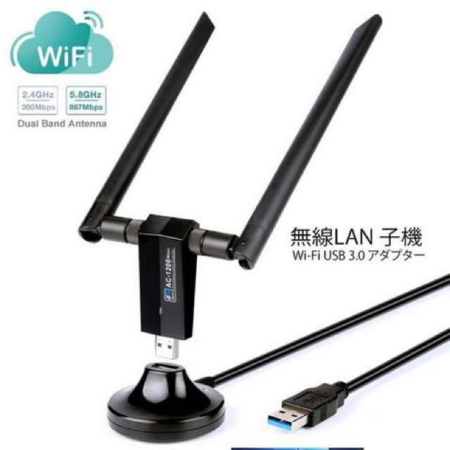 無線LAN 子機 Wi-Fi USB 3.0 アダプタ 1200Mbps 5G 867Mbps 2.4G < PC本体/周辺機器  無線LAN 子機 Wi-Fi USB 3.0 アダプタ 1200Mbps 5G 867Mbps 2.4G < PC本体/周辺機器の