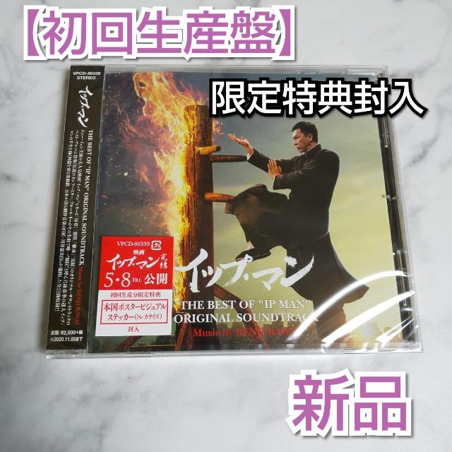 【初回生産限定盤】THE BEST OF “IP MAN ORIGINAL SOUNDTRACK★ < CD/DVD/ビデオ  【初回生産限定盤】THE BEST OF “IP MAN ORIGINAL SOUNDTRACK★  < CD/DVD/ビデオの