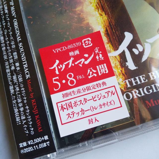 【初回生産限定盤】THE BEST OF “IP MAN ORIGINAL SOUNDTRACK★ < CD/DVD/ビデオ  【初回生産限定盤】THE BEST OF “IP MAN ORIGINAL SOUNDTRACK★ < CD/DVD/ビデオの